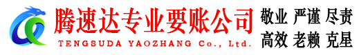 花山腾速达要账公司
