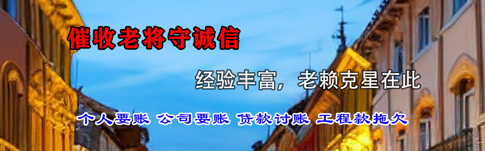 花山讨债公司